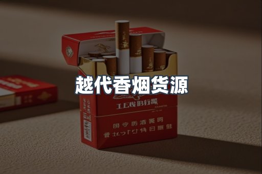 越代香烟货源